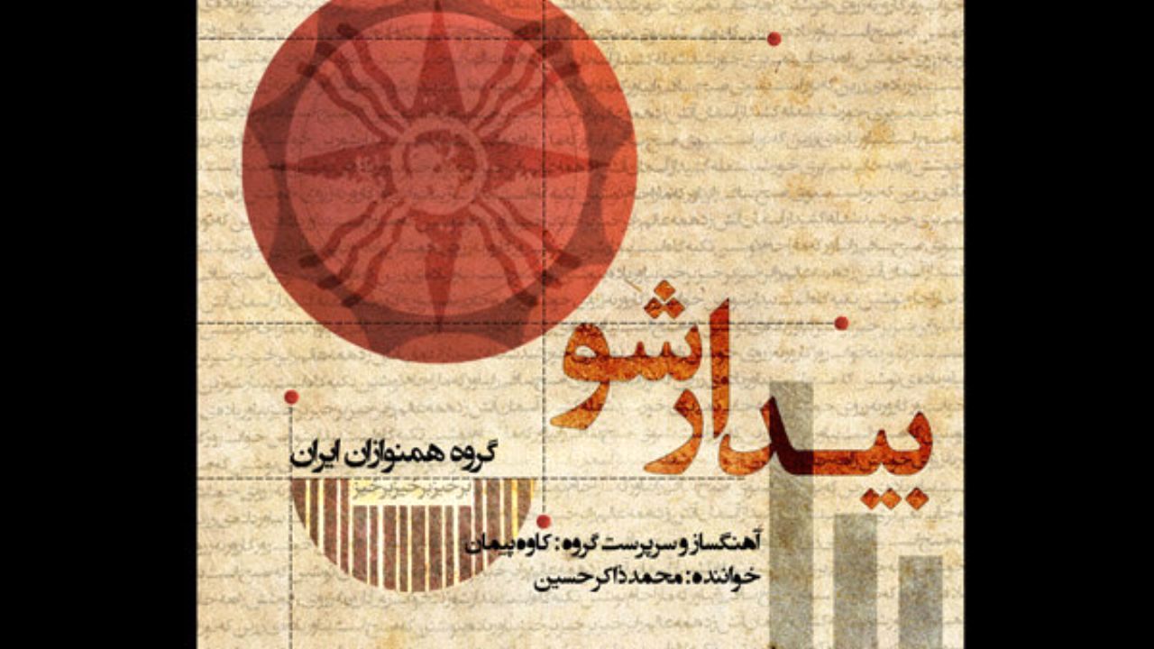 آلبوم «بیدار شو» منتشر شد