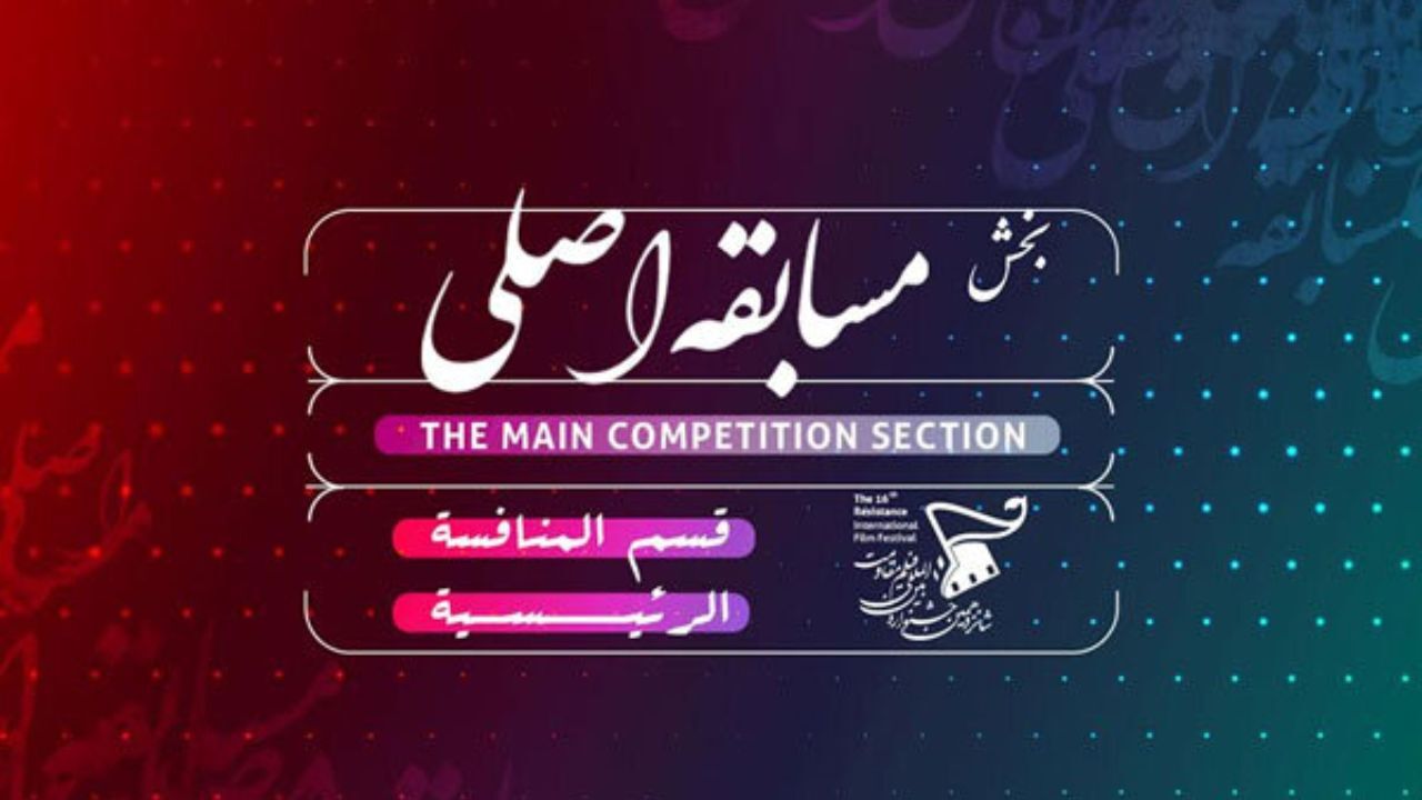 اعلام نامزدهای بخش «مسابقه اصلی» شانزدهمین جشنواره فیلم «مقاومت»