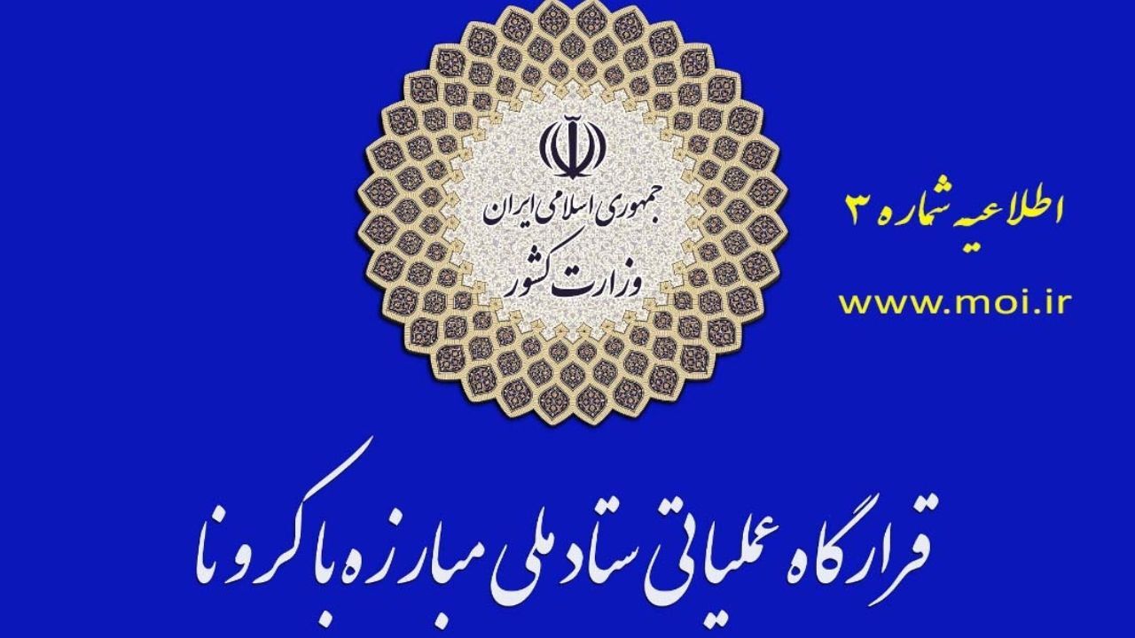 هشدار قرارگاه درخصوص هرگونه کوتاهی در توزیع کالاهای مورد نیاز مردم / کاهش حضور کارکنان در ادارات بدون مانع اجرا شود