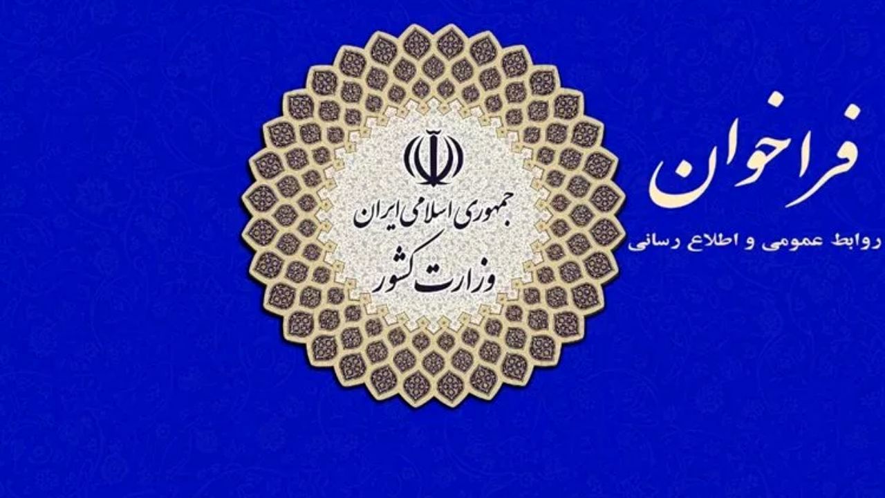 دعوت وزارت کشور برای ارائه پیشنهادات مرتبط با کاهش تبعات و آثار همه‌گیری کرونا بر انتخابات