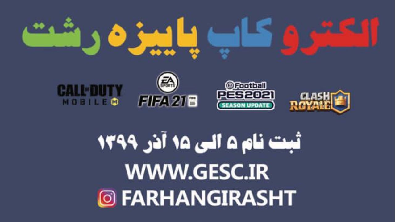 اولین دوره مسابقات مجازی ورزشی در استان گیلان