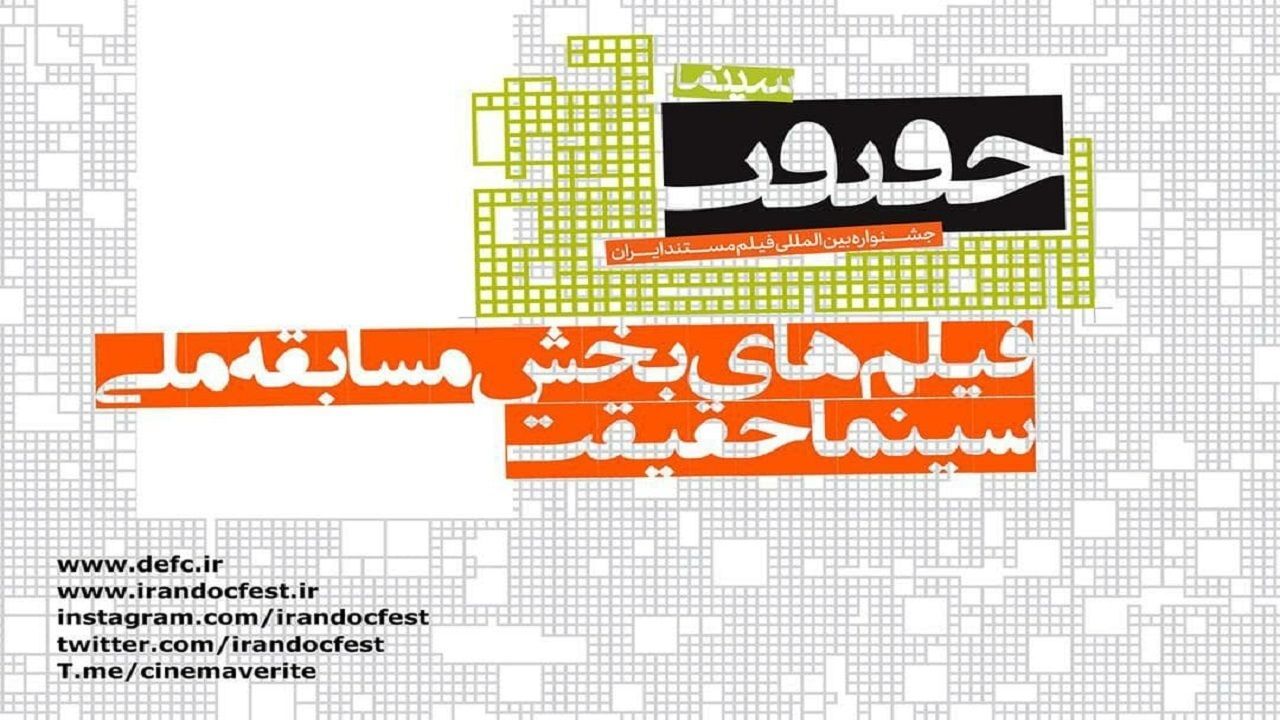 اسامی فیلم‌های بخش مسابقه ملی جشنواره سینماحقیقت اعلام شد
