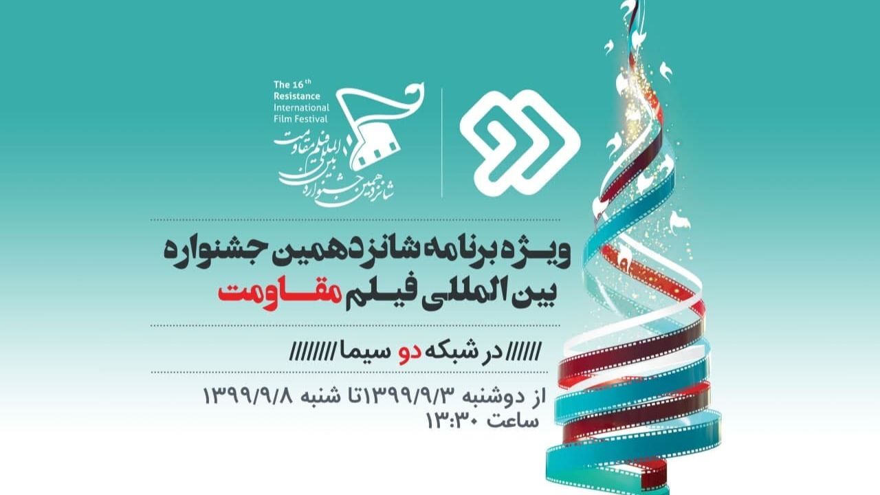 پخش «ویژه برنامه شانزدهمین جشنواره بین‌المللی فیلم مقاومت» از شبکه دو سیما
