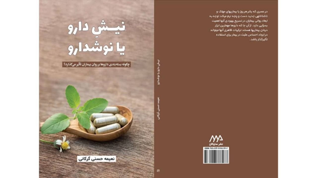 نیشِ دارو یا نوشدارو منتشر شد