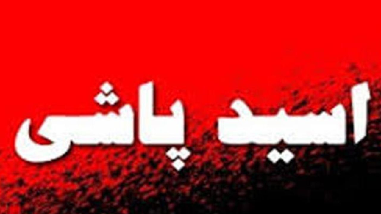 قربانی اسیدپاشی، متهم را بخشید