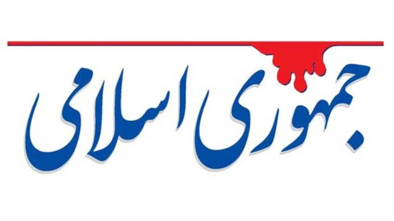 روزنامه جمهوری اسلامی: ضعف حکمرانی در کشور ما اینست که حکمرانی فقط در اختیار چند خانواده قرار دارد