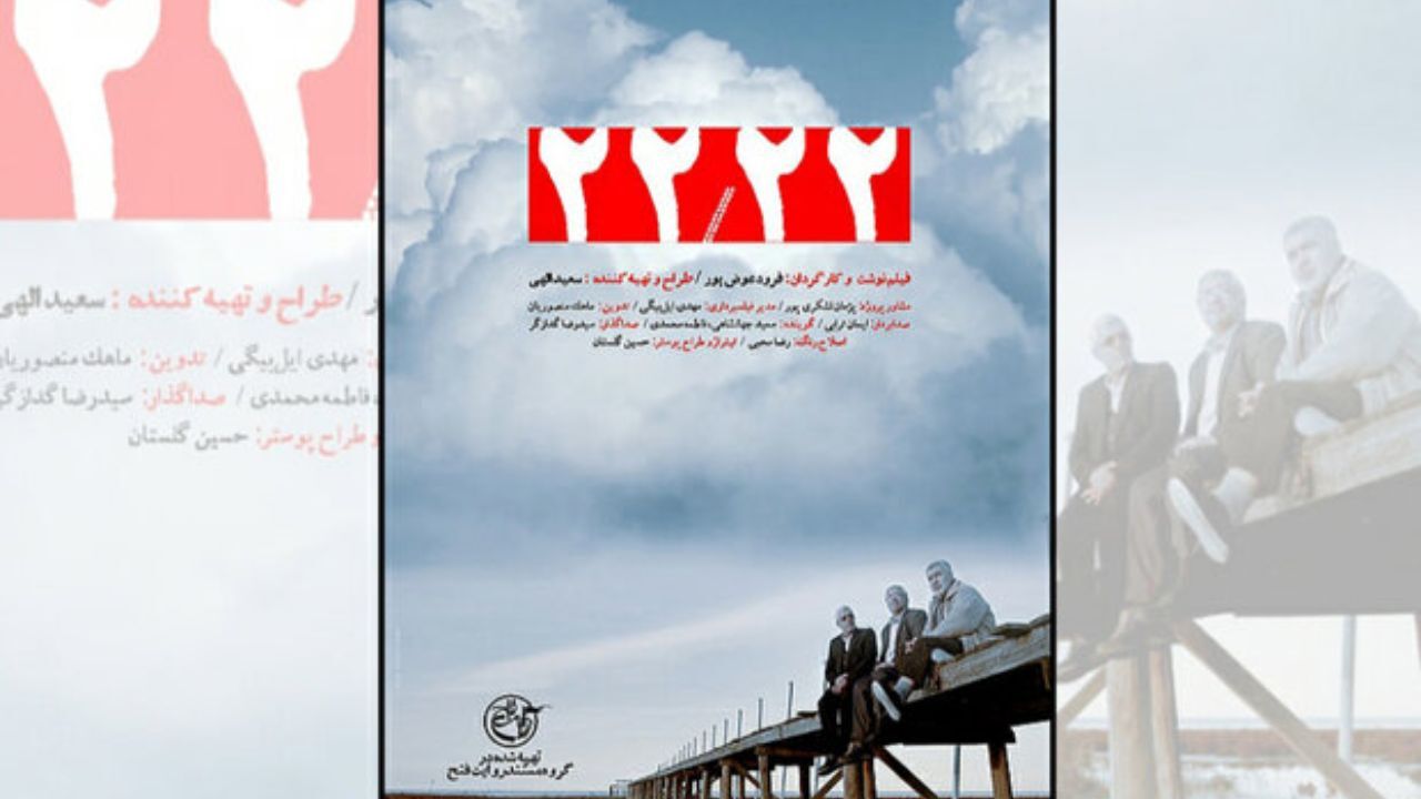 پوستر مستند سینمایی «22/22» منتشر شد
