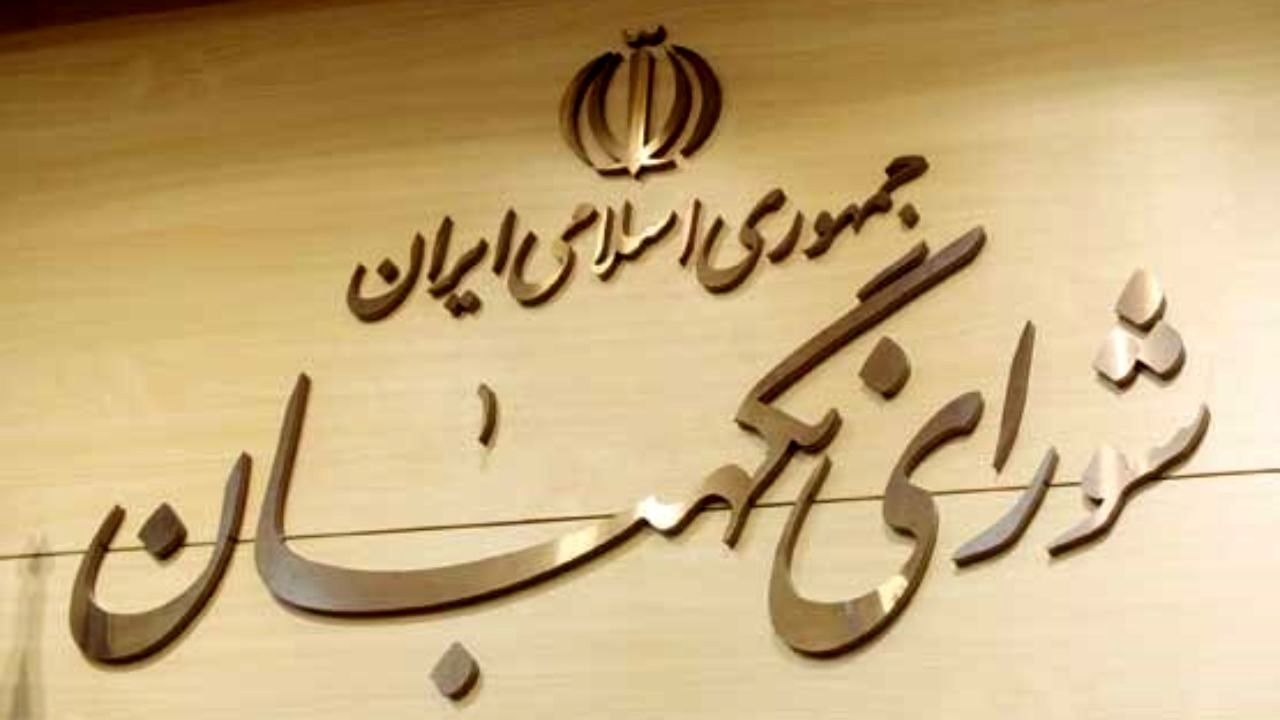 جزئیات آخرین جلسه شورای نگهبان