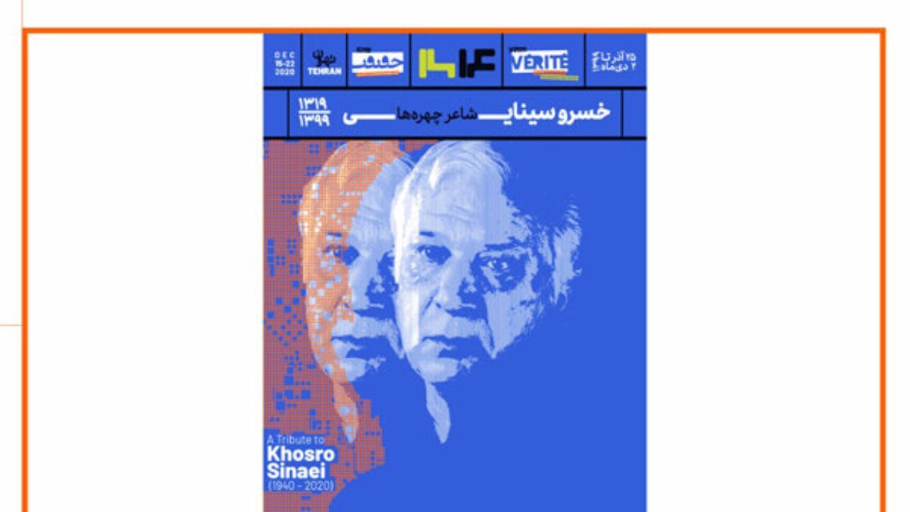 آیین نکوداشت خسرو سینایی در نخستین روز جشنواره «سینماحقیقت»