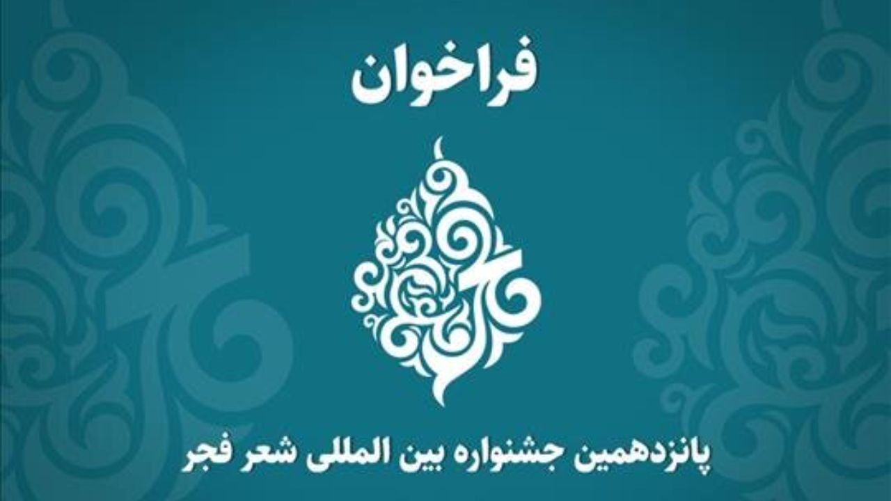 جشنواره شعر «فجر» فراخوان داد