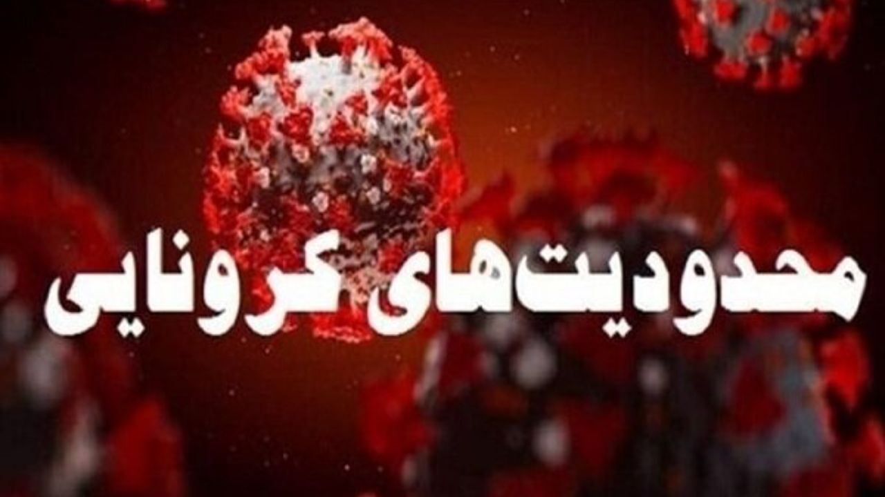 محدودیت‌های کرونایی گیلان در آستانه شب یلدا