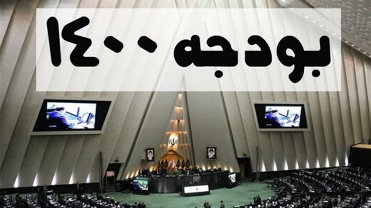 نماینده مجلس: لایحه بودجه‌ 1400 دولت اصلاً قابل اجرا نیست