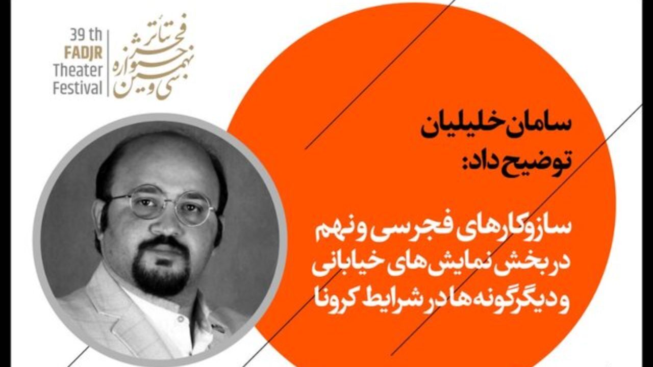 خبرهایی از بخش خیابانی و دیگرگونه‌های جشنواره تئاتر فجر