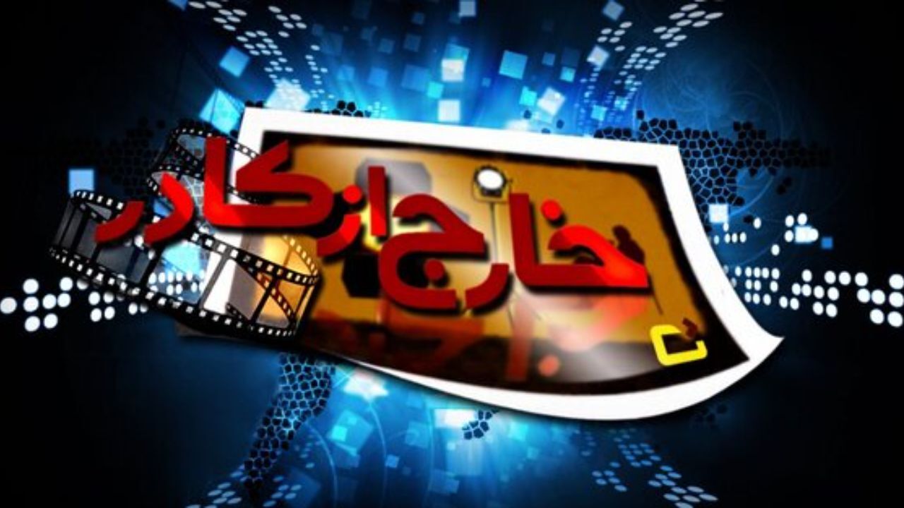 آغاز گفت‌وگوهای «خارج از کادر» با فرهاد آئیش