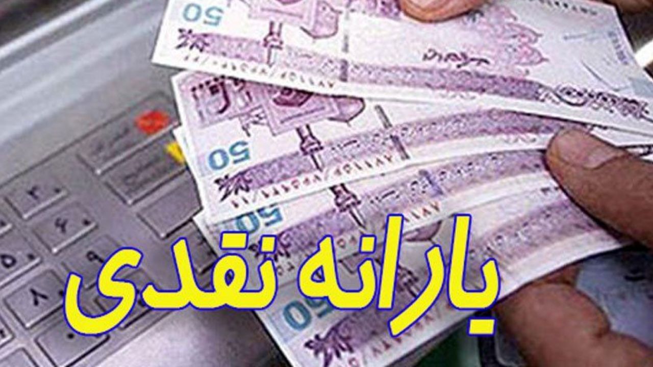 یارانه نقدی آذرماه امشب واریز خواهد شد