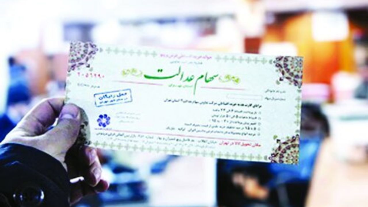 اعلام فرآیند ثبت نام سهامداران عدالت در سامانه سجام