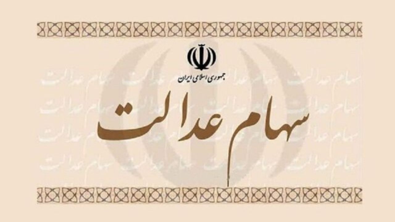 چگونه می‌توان کارت اعتباری سهام عدالت دریافت کرد؟