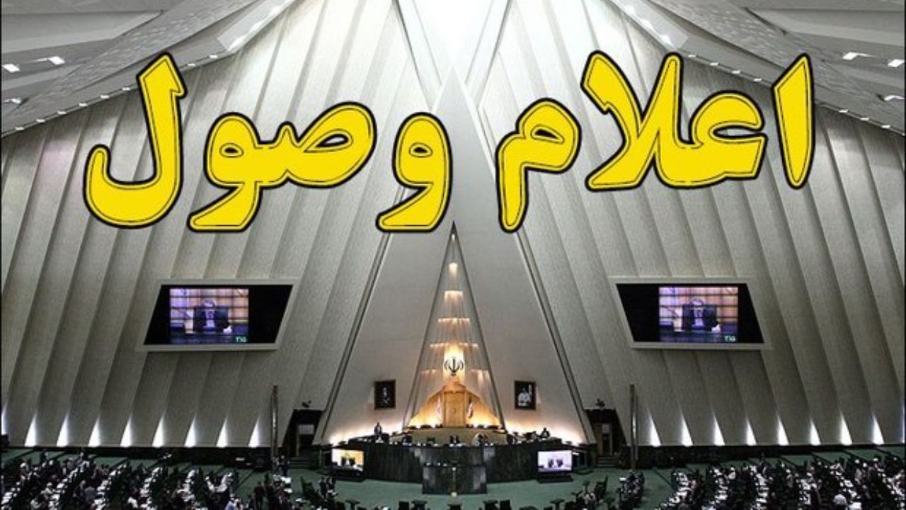 طرح ممنوعیت خروج مسئولان و مدیران نظام در مجلس اعلام وصول شد
