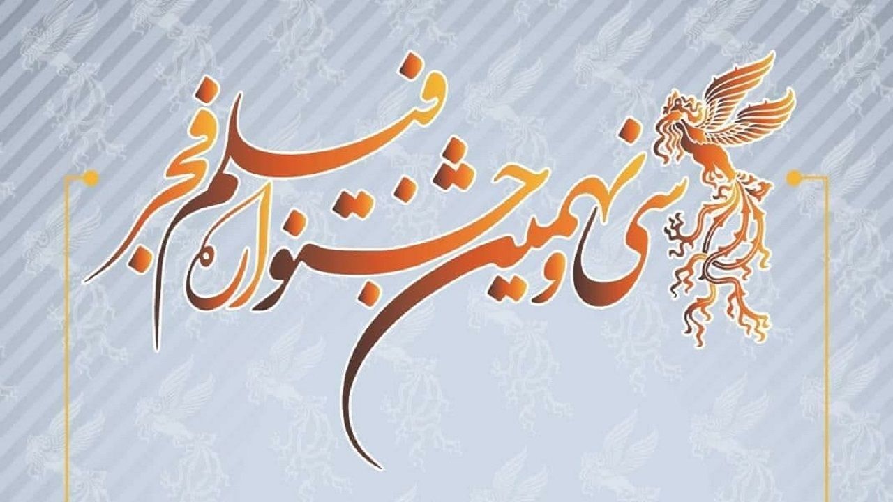 مهلت ارسال آثار به جشنواره فیلم فجر اعلام شد
