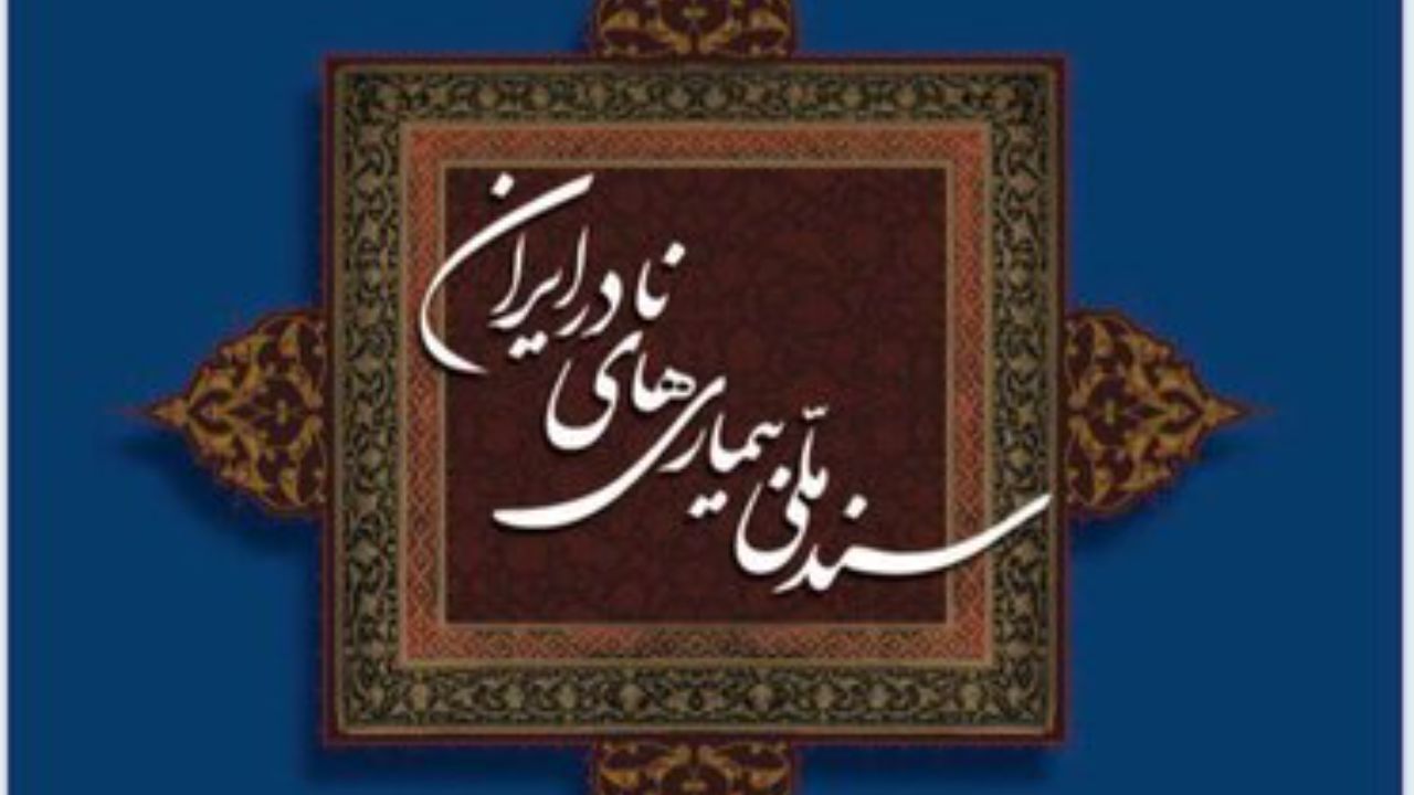 سند ملی بیماری‌های نادر ایران تصویب شد