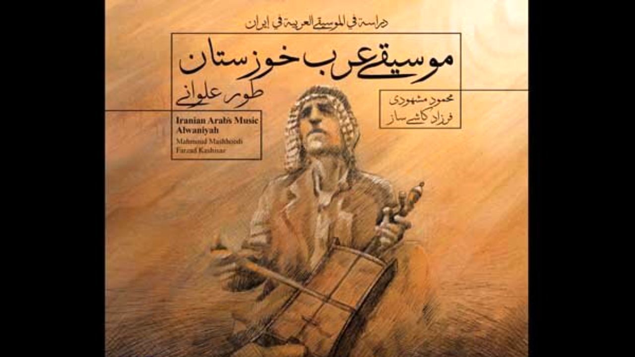 پژوهشی درباره موسیقی عرب خوزستان آلبوم شد
