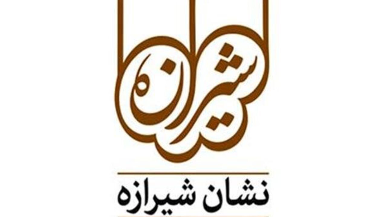 «دوسالانه نشان شیرازه» فراخوان داد