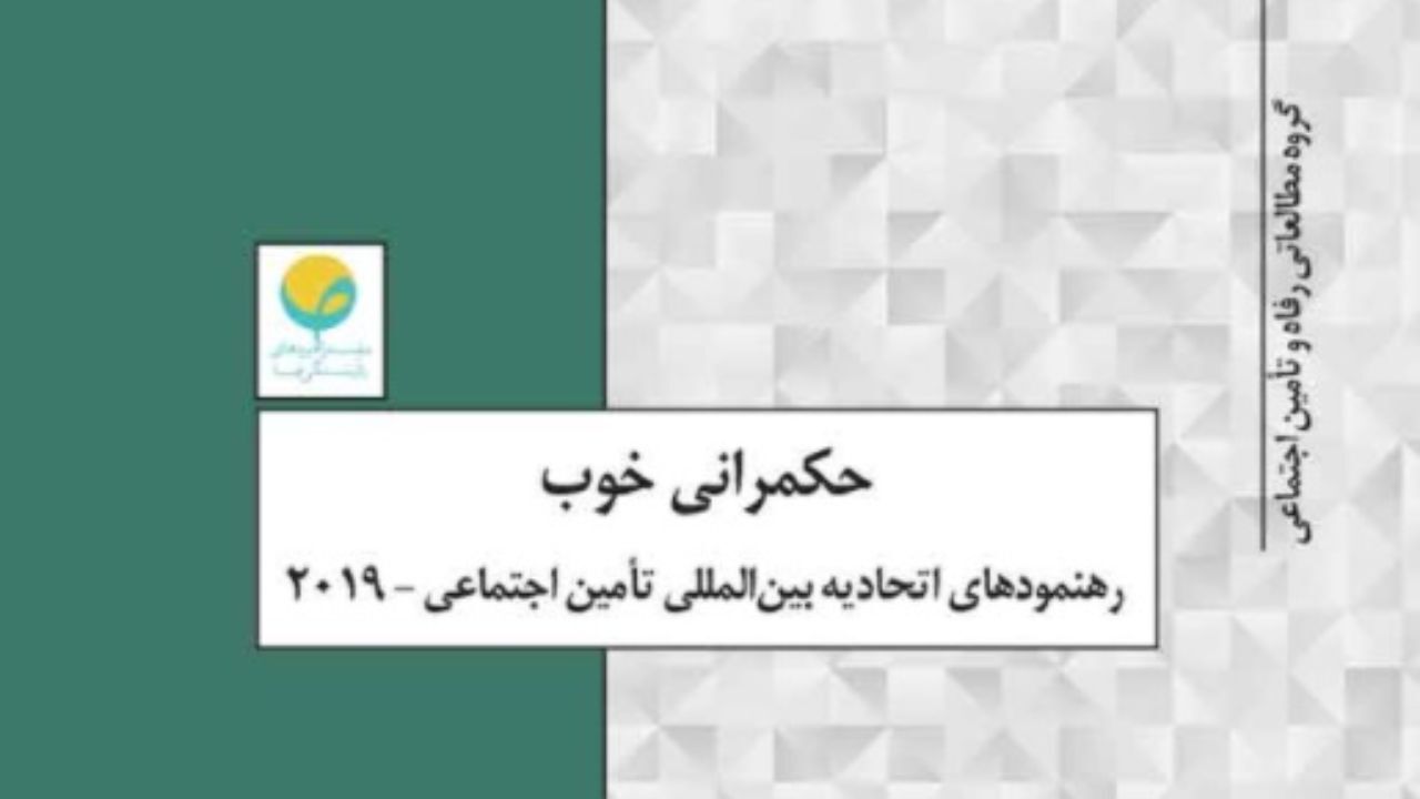 رهنمودهای اتحادیه بین‌المللی تأمین اجتماعی - 2019
