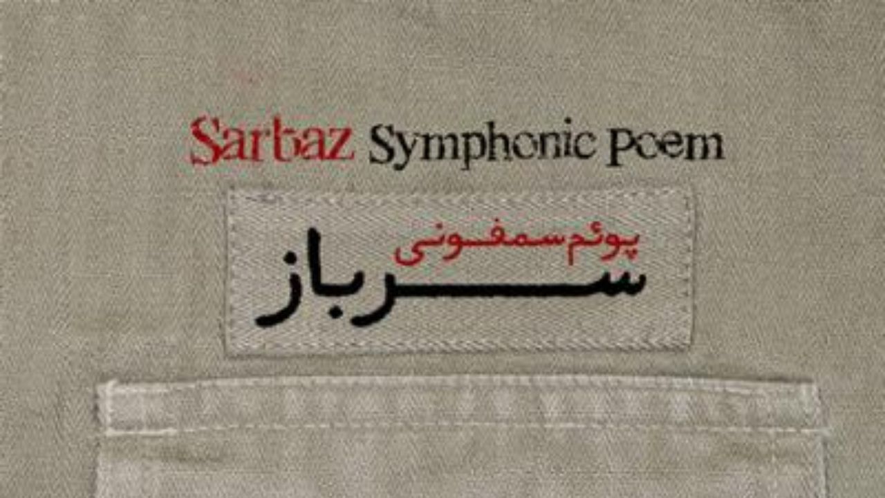 پوئم سمفونی سرباز - سرباز