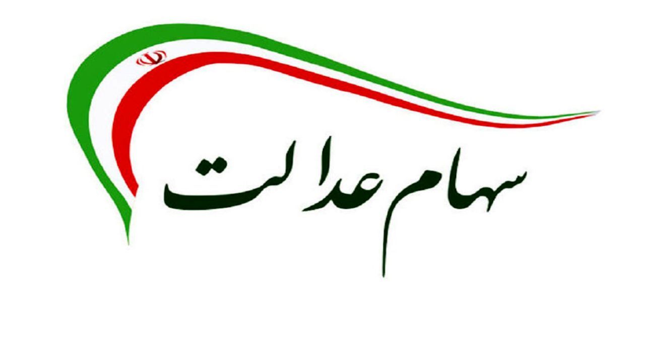آیا وام سهام عدالت پرداخت می‌شود؟