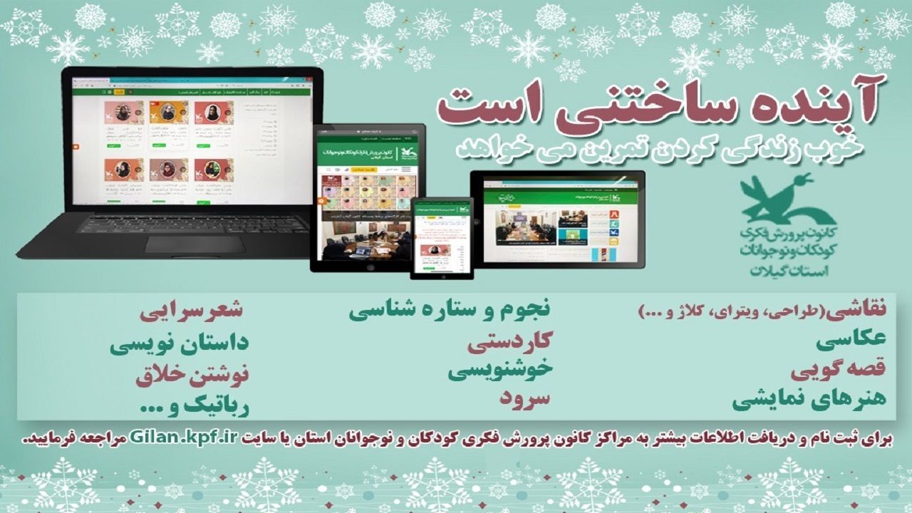 آغاز برگزاری کارگاه‌های تخصصی برخط ویژه فصل زمستان