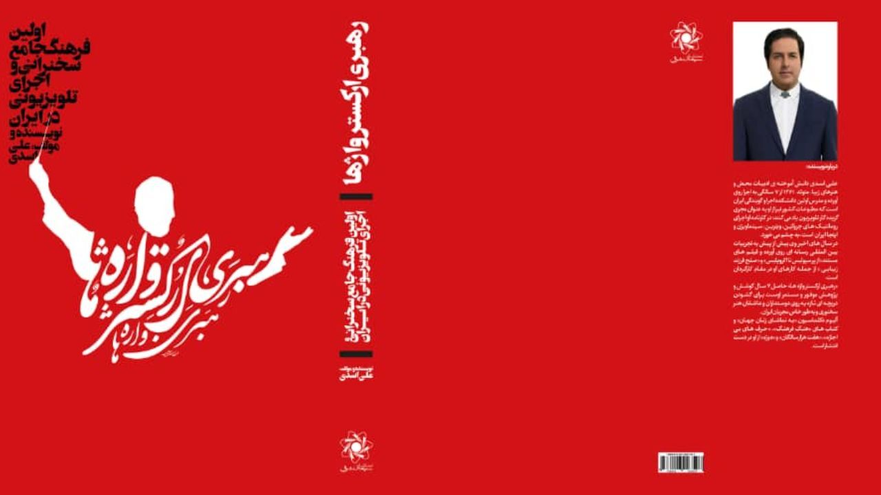 «رهبری ارکستر واژه‌ها» منتشر شد