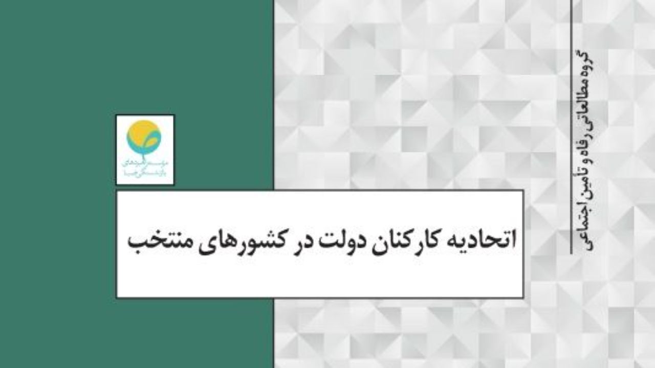 اتحادیه کارکنان دولت در کشورهای منتخب