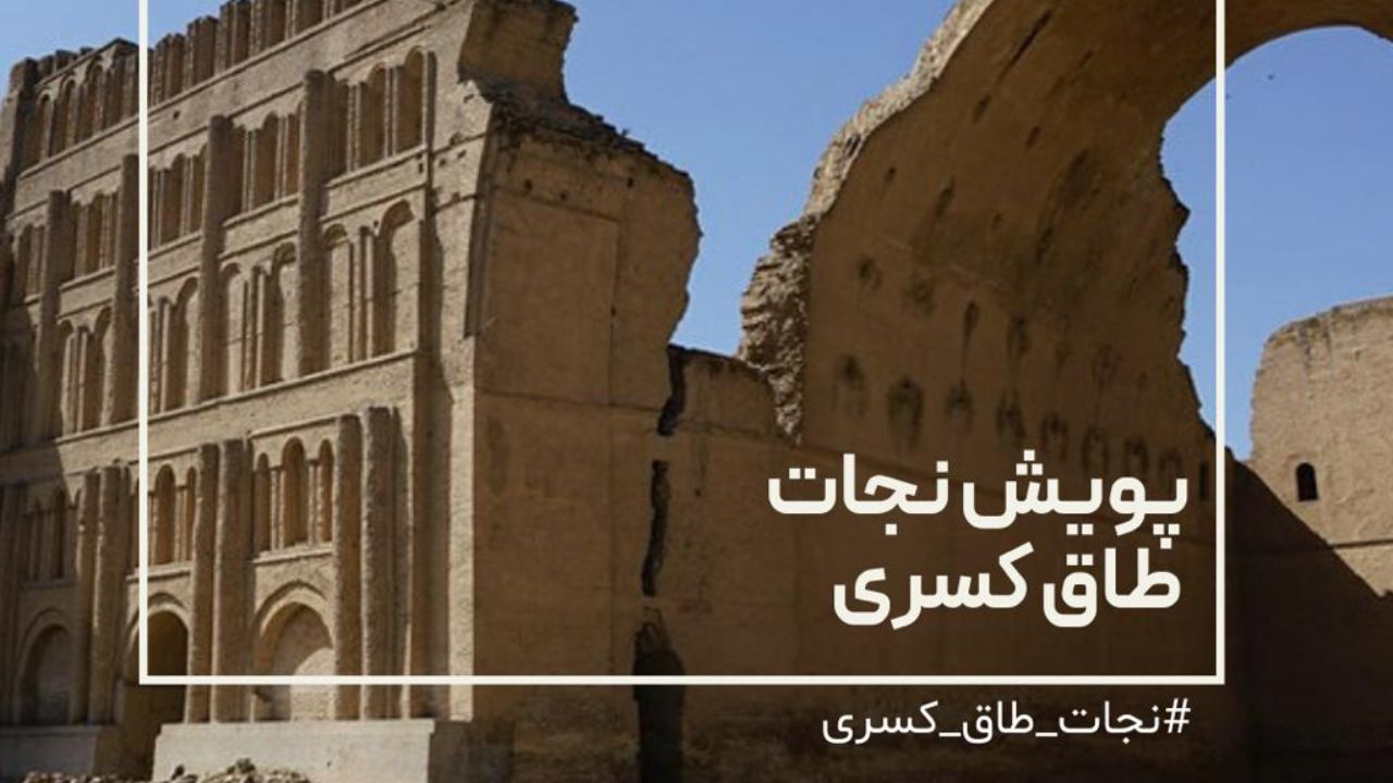 طاق کسری را نجات دهید