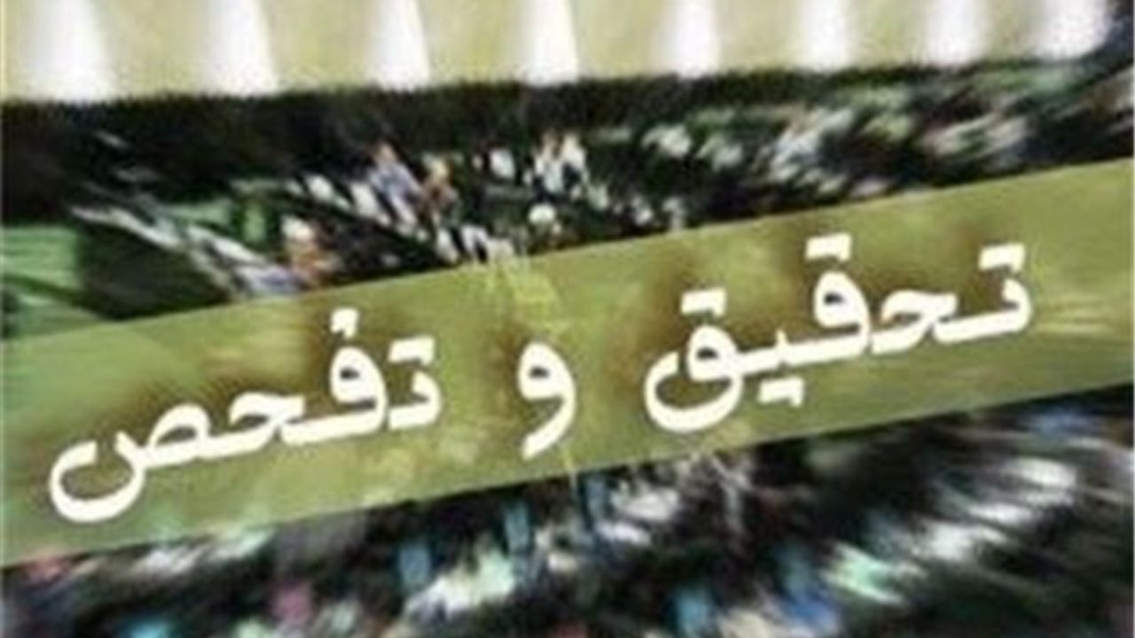 تحقیق و تفحص از وزارت بهداشت کلید خورد