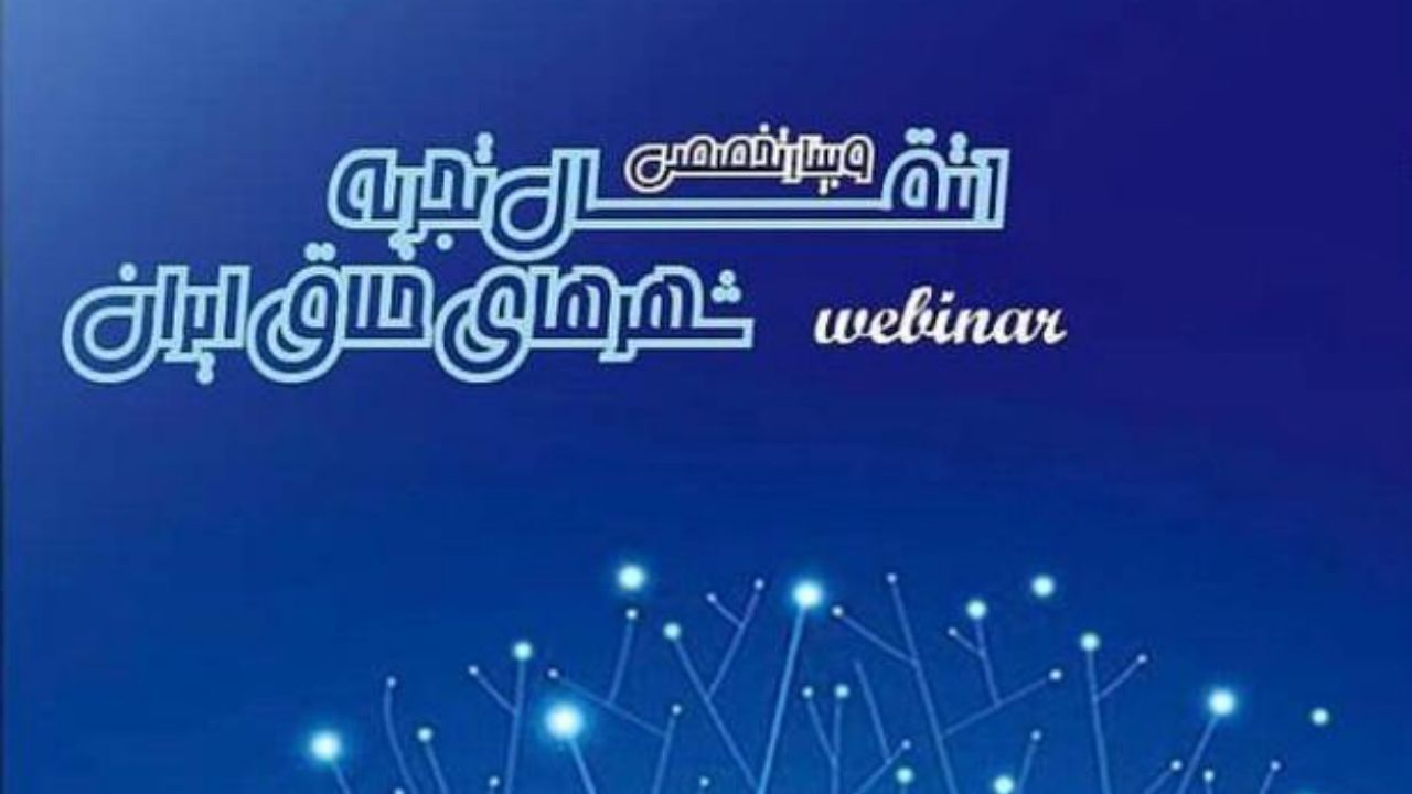 برگزاری وبینار تخصصی انتقال تجربه شهرهای خلاق ایران توسط شهرداری شیراز با حضور شهرداری رشت