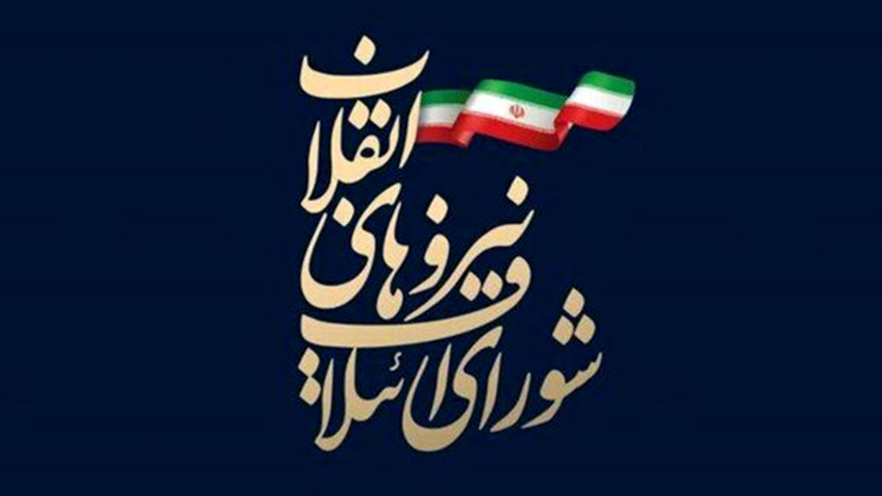 برگزاری همایش سراسری ائتلاف نیروهای انقلاب