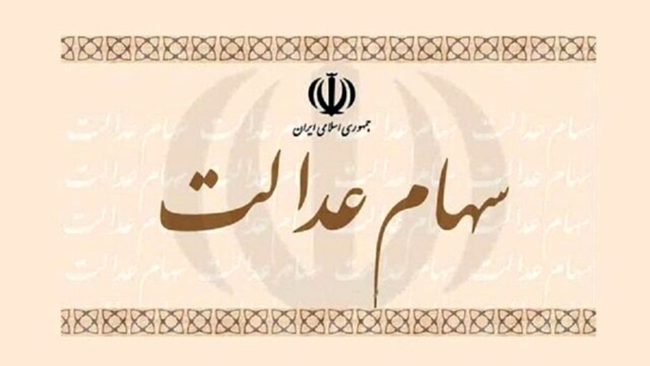 جاماندگان سهام عدالت بخوانند