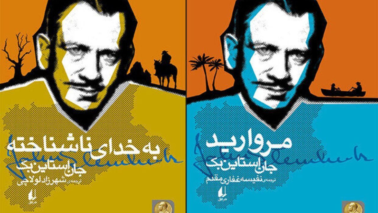 کتاب «مروارید» و «به خدای ناشناخته» استاین‌بک در بازار کتاب