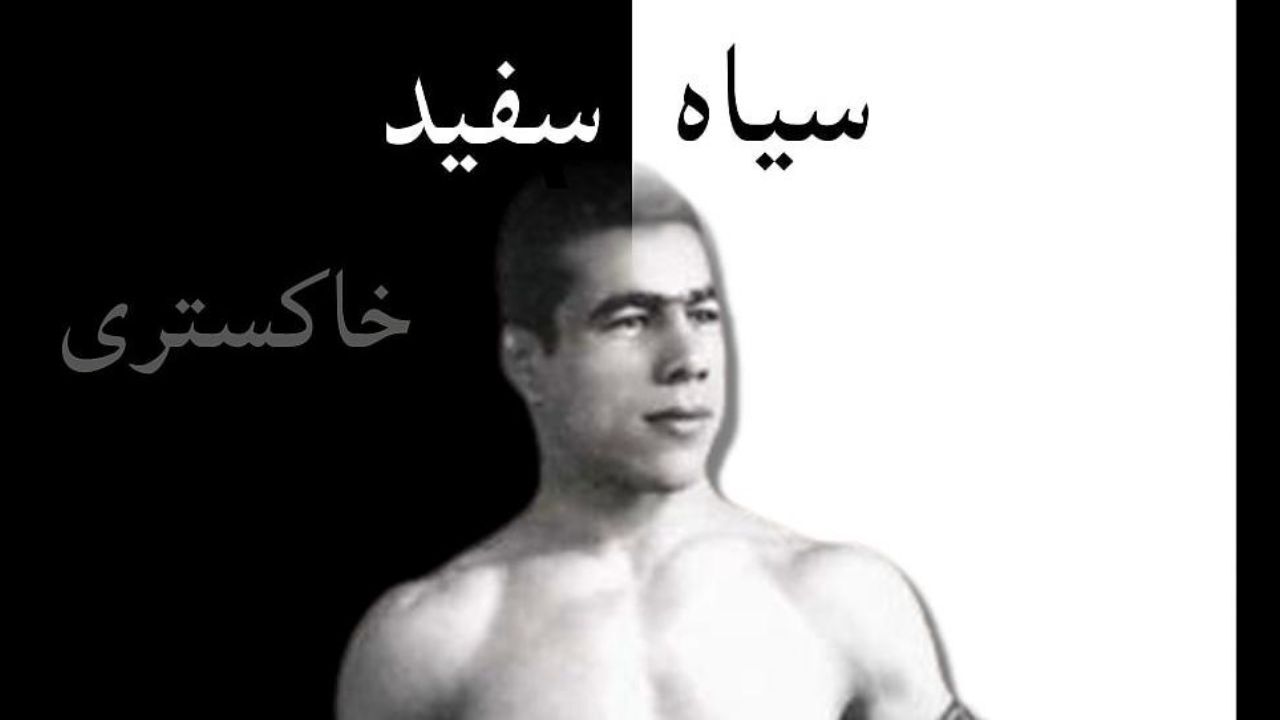 سیاه سفید خاکستری؛ زندگی اینگونه است