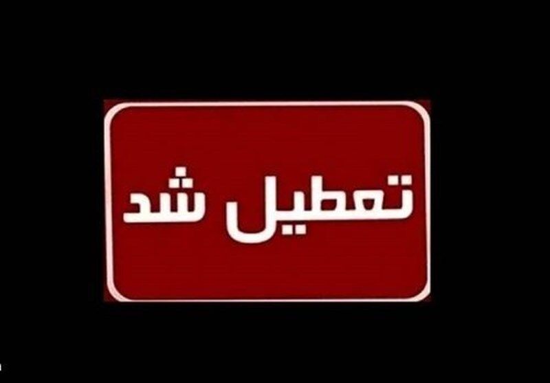 مدارس این استان فردا غیرحضوری شد