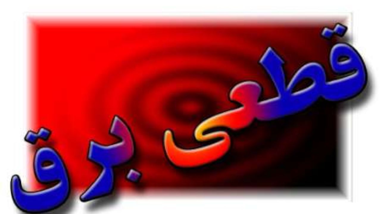 نامه رئیس خانه صمت به استاندار گیلان برای رفع عاجل قطعی های مکرر برق در بخش صنعت