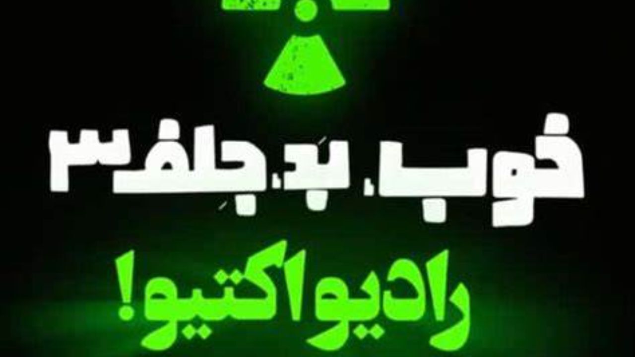 جمعه‌‌ها با «خوب،بد،جلف:رادیو اکتیو»