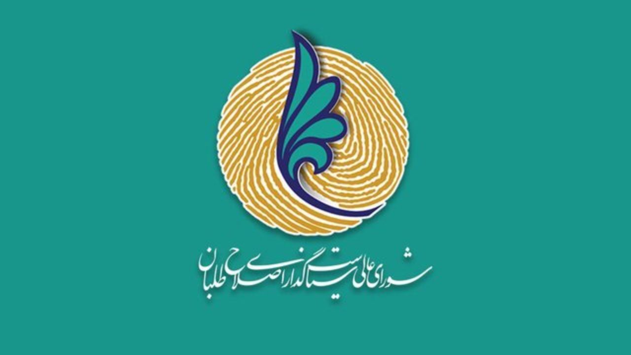 عمر شورای عالی سیاست‌گذاری اصلاح‌طلبان به پایان رسید؟