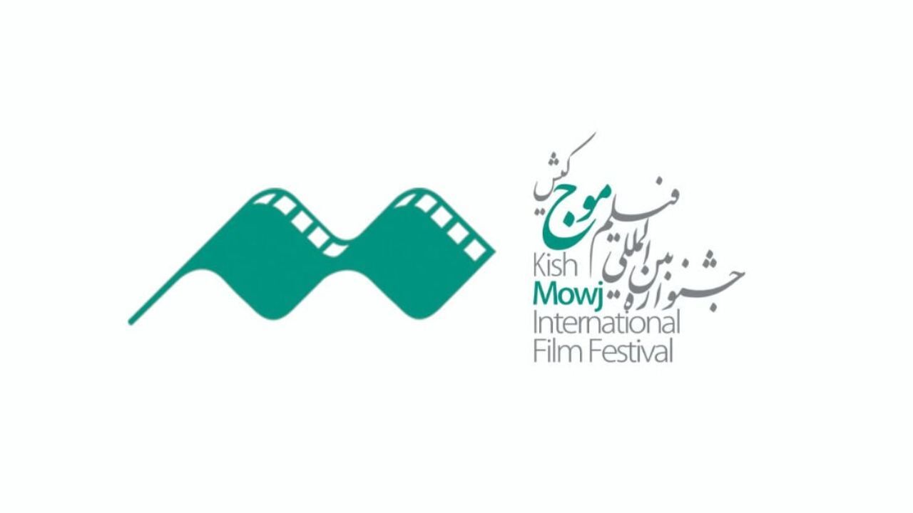 اعلام اسامی آثار بخش «بین‌الملل» چهارمین جشنواره فیلم «موج» کیش
