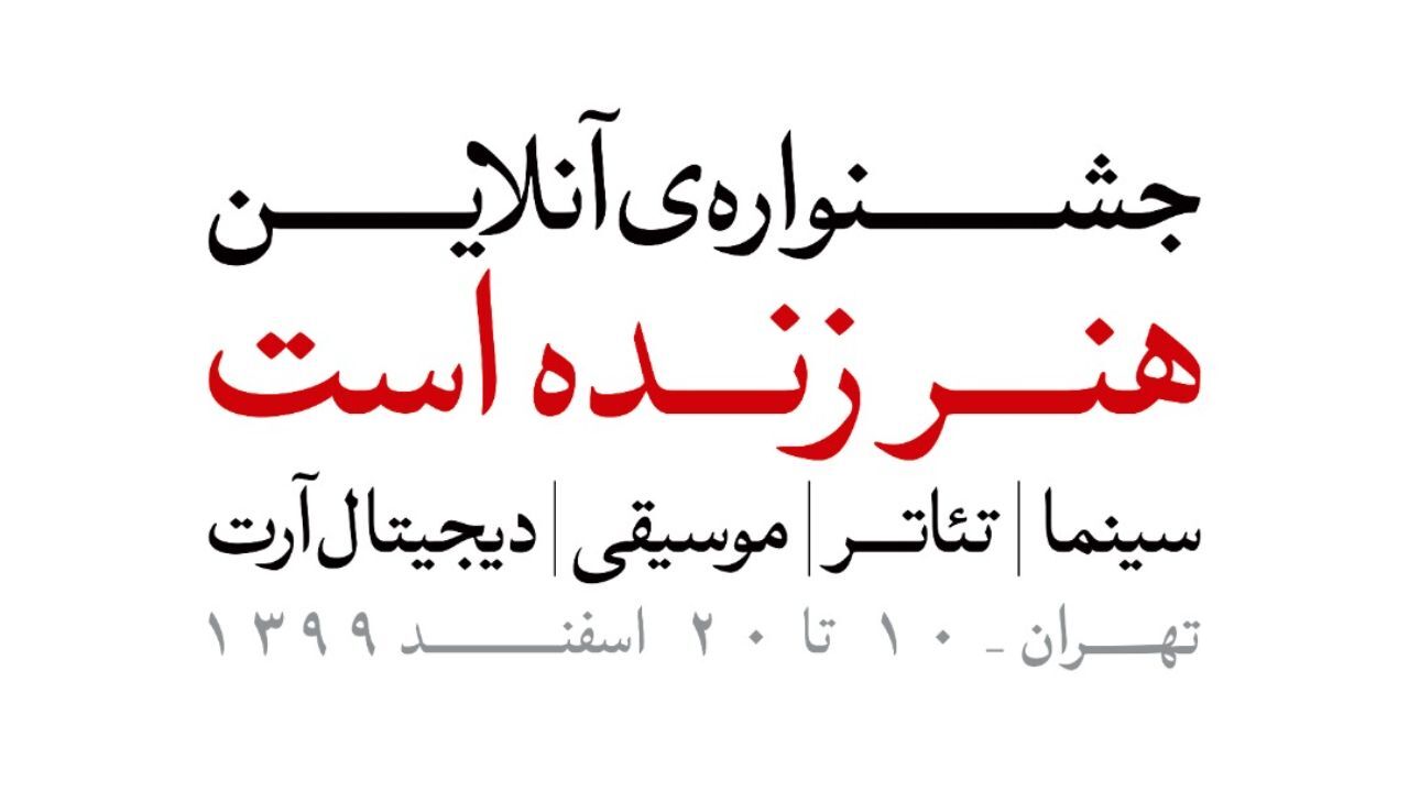مهلت ارسال آثار به جشنواره «هنر زنده است» تمدید شد