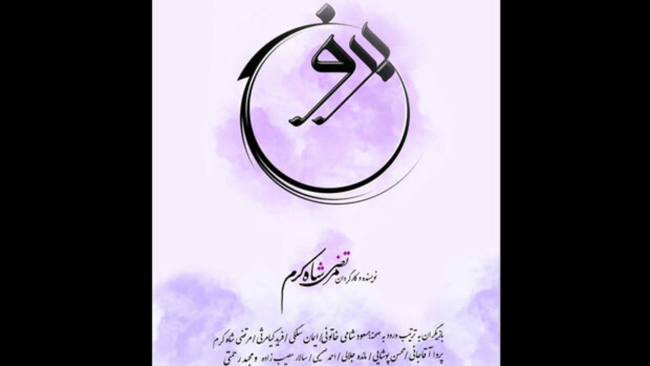 پوستر نمایش «برونسی» رونمایی شد
