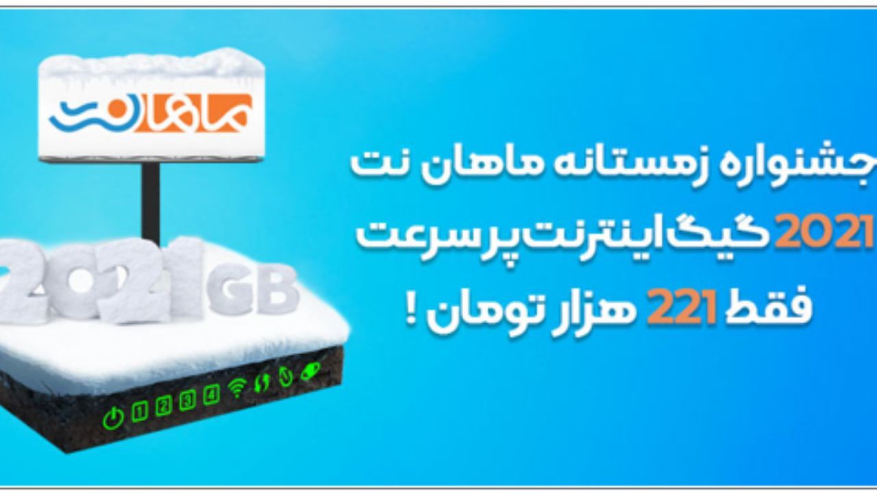 جشنواره زمستانه اینترنت پرسرعت ماهان‌نت آغاز شد