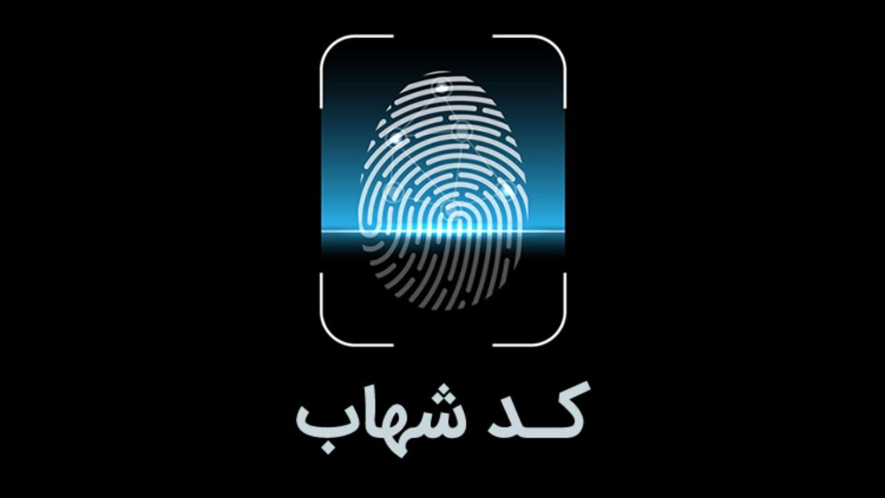 کد شهاب را چگونه دریافت کنیم؟