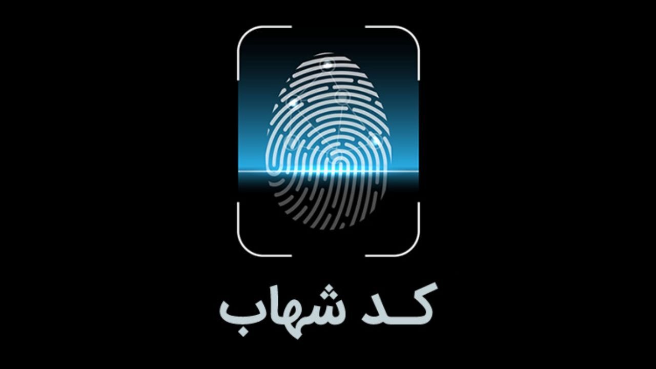 کد شهاب را چگونه دریافت کنیم؟