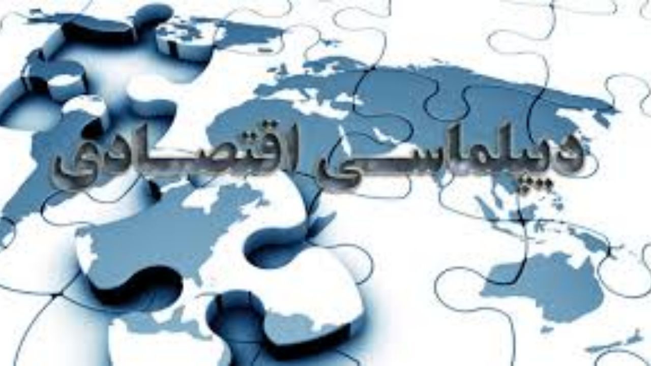 دیپلماسی اقتصادی یک نیاز است